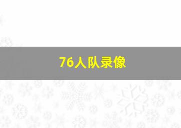 76人队录像