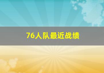 76人队最近战绩