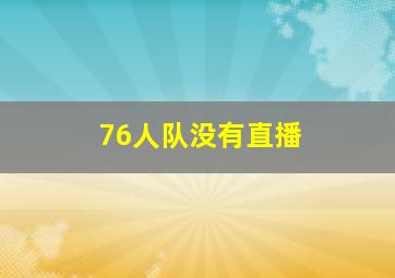 76人队没有直播