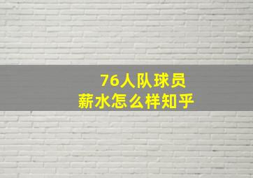 76人队球员薪水怎么样知乎