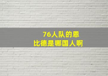 76人队的恩比德是哪国人啊