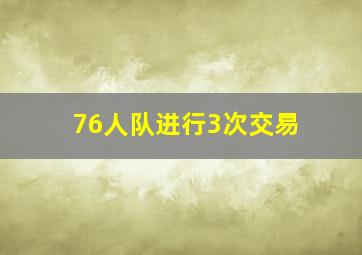 76人队进行3次交易