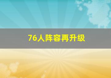 76人阵容再升级