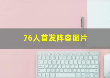 76人首发阵容图片