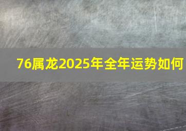 76属龙2025年全年运势如何