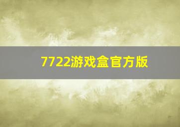 7722游戏盒官方版