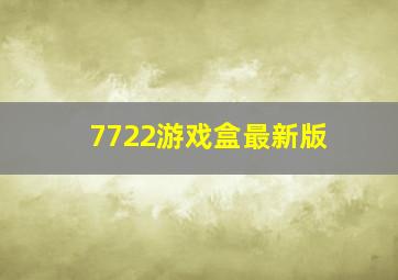 7722游戏盒最新版