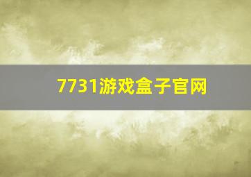 7731游戏盒子官网