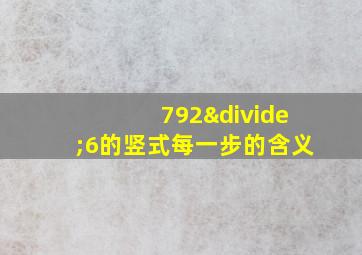 792÷6的竖式每一步的含义