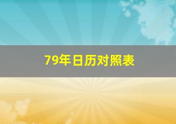 79年日历对照表