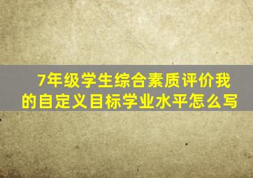 7年级学生综合素质评价我的自定义目标学业水平怎么写