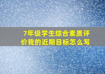 7年级学生综合素质评价我的近期目标怎么写