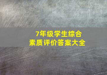 7年级学生综合素质评价答案大全