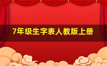 7年级生字表人教版上册