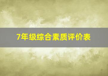 7年级综合素质评价表