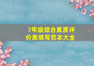 7年级综合素质评价表填写范本大全