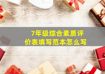 7年级综合素质评价表填写范本怎么写