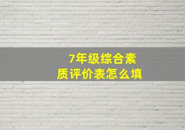 7年级综合素质评价表怎么填