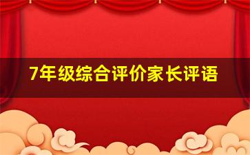 7年级综合评价家长评语