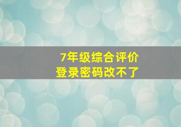 7年级综合评价登录密码改不了