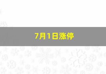 7月1日涨停