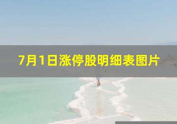 7月1日涨停股明细表图片