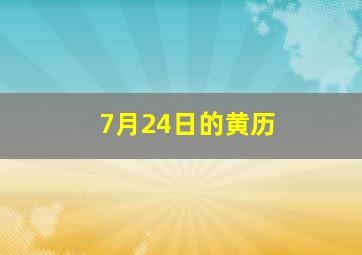 7月24日的黄历