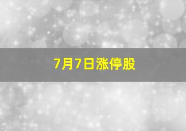 7月7日涨停股