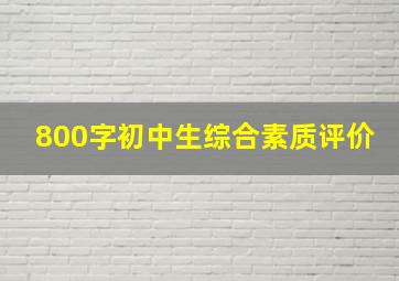 800字初中生综合素质评价