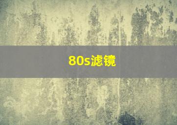 80s滤镜