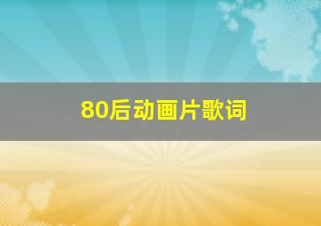 80后动画片歌词