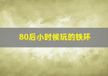 80后小时候玩的铁环