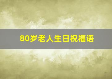 80岁老人生日祝福语