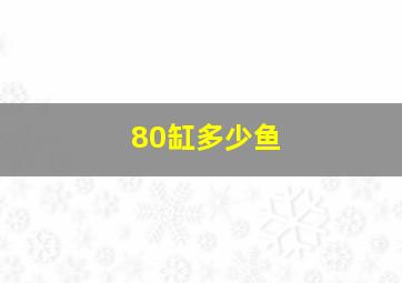 80缸多少鱼