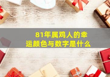 81年属鸡人的幸运颜色与数字是什么