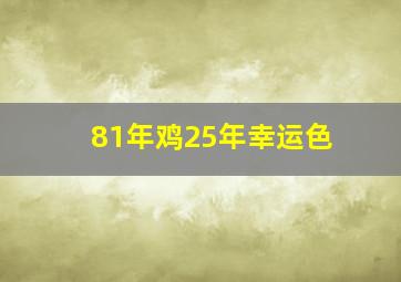 81年鸡25年幸运色