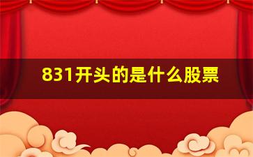 831开头的是什么股票