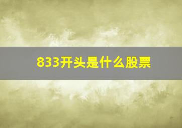 833开头是什么股票