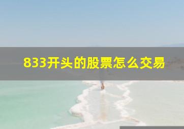 833开头的股票怎么交易