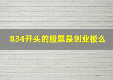 834开头的股票是创业板么