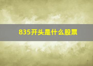 835开头是什么股票