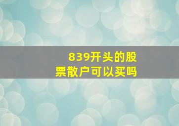 839开头的股票散户可以买吗