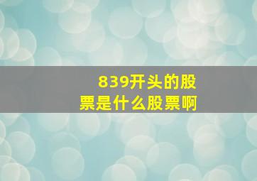 839开头的股票是什么股票啊