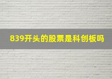 839开头的股票是科创板吗