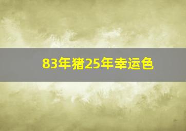 83年猪25年幸运色