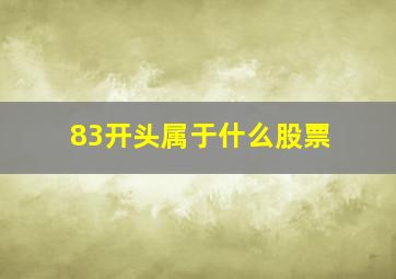 83开头属于什么股票