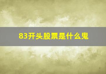 83开头股票是什么鬼