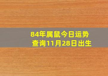 84年属鼠今日运势查询11月28日出生