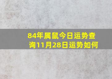 84年属鼠今日运势查询11月28日运势如何