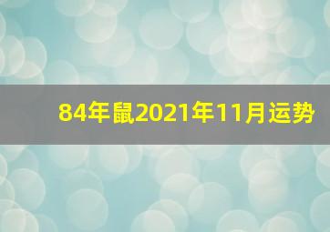 84年鼠2021年11月运势